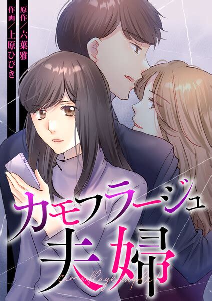 無料 無 修正 素人 夫婦|【アプリ不要】無料で読める「夫婦」の漫画 .